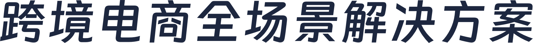 跨境电商全场景解决方案