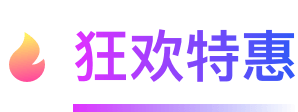 狂欢特惠