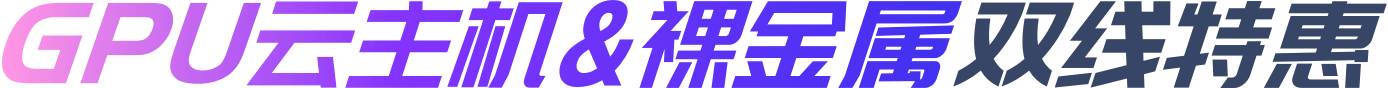 云主机 & 裸金属 双线特惠季