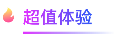 超值体验