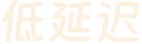 低延迟