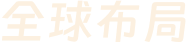 全球布局