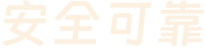 安全可靠