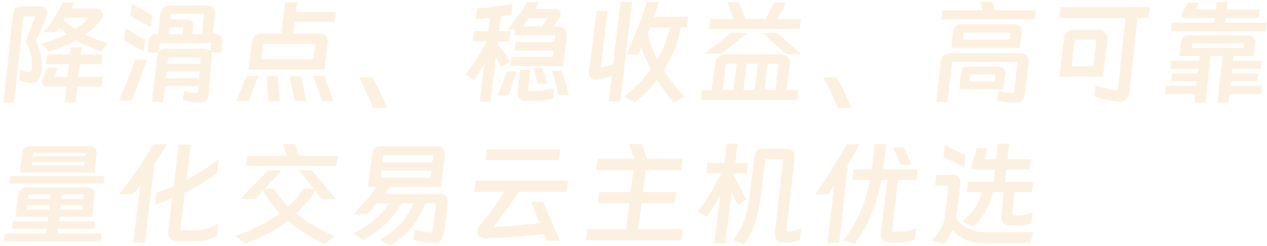 降滑点、稳收益、高可靠&量化交易云主机优选
