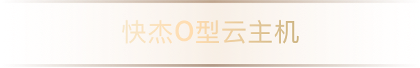 快杰O型云主机