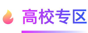 高校专区